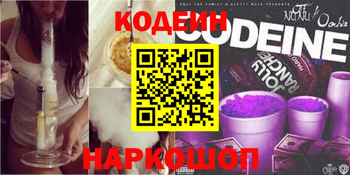 Codein Purple Drank  Вход с VPN  Кодеиновый сироп Lean Purple Drank  Реж 